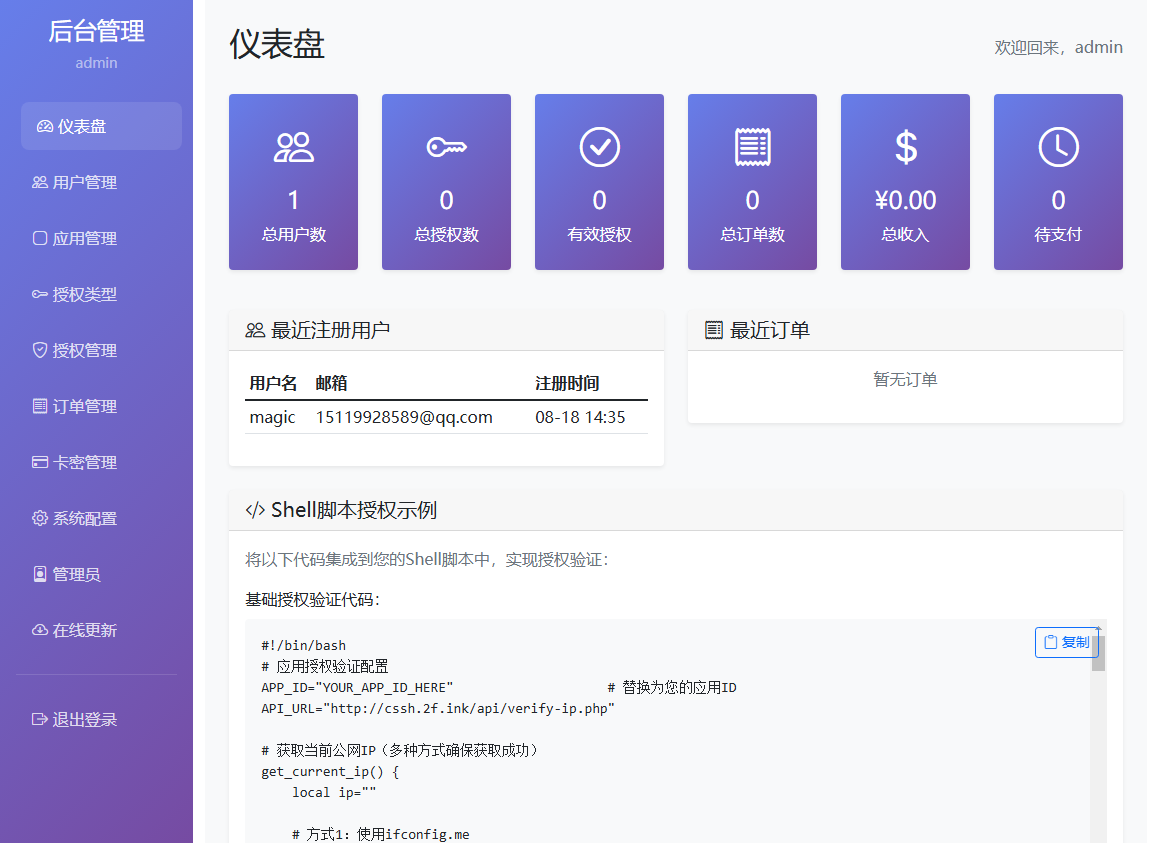sh脚本授权系统